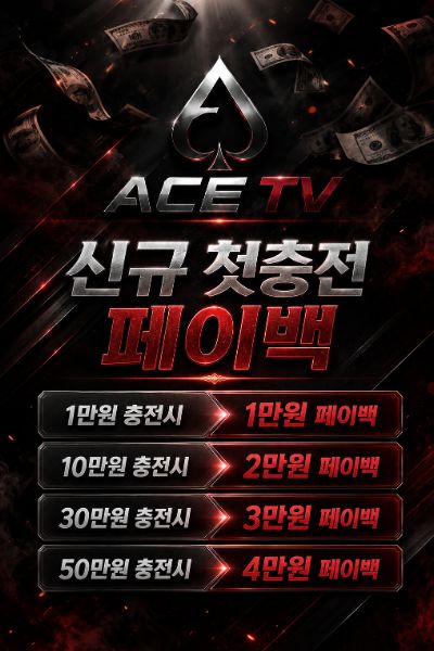 에이스티비 페이백 이벤트