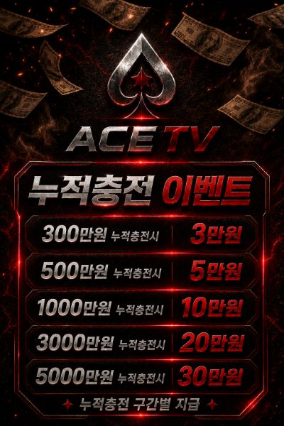 에이스티비 누적충전 이벤트