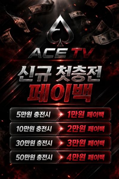 에이스티비 페이백 이벤트